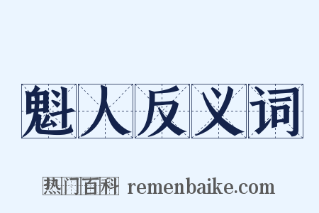 魁人反义词是什么意思的图片